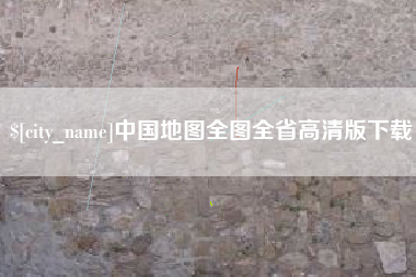 吉林中国地图全图全省高清版下载