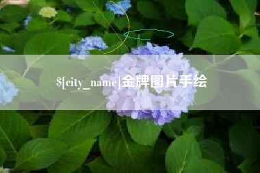 吉林金牌图片手绘