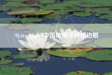 吉林中国地图手抄报边框