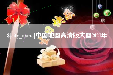 吉林中国地图高清版大图2021年
