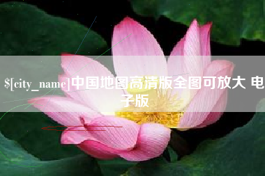 吉林中国地图高清版全图可放大 电子版
