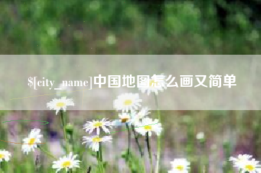 吉林中国地图怎么画又简单