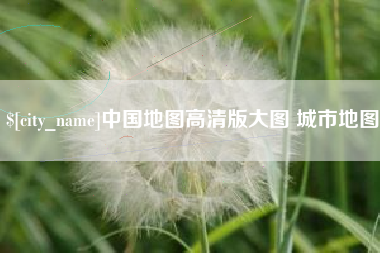吉林中国地图高清版大图 城市地图