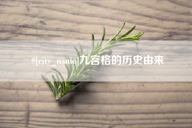 吉林九宫格的历史由来