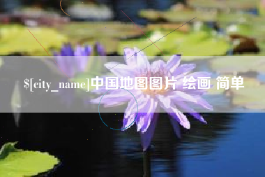 吉林中国地图图片 绘画 简单