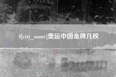 吉林奥运中国金牌几枚