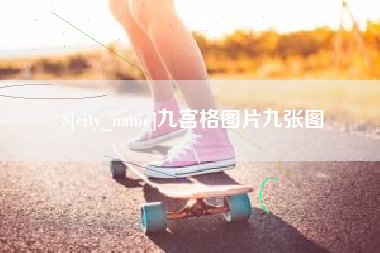 吉林九宫格图片九张图