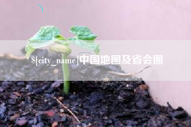 吉林中国地图及省会图