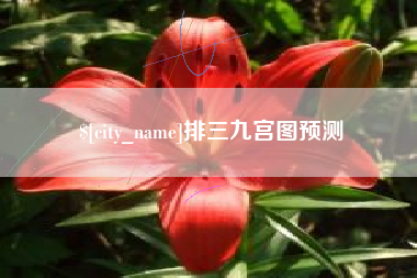 吉林排三九宫图预测