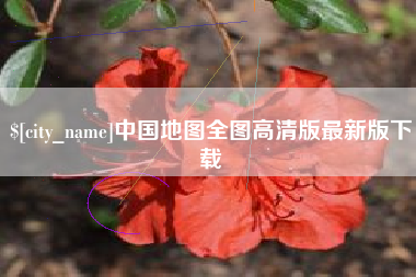 吉林中国地图全图高清版最新版下载