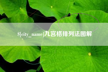 吉林九宫格排列法图解
