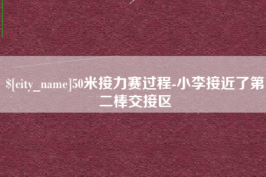 吉林50米接力赛过程-小李接近了第二棒交接区
