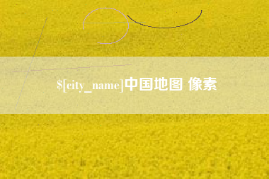 吉林中国地图 像素