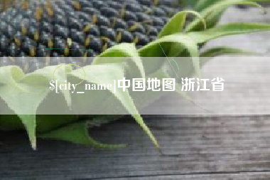 吉林中国地图 浙江省