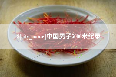 吉林中国男子5000米纪录