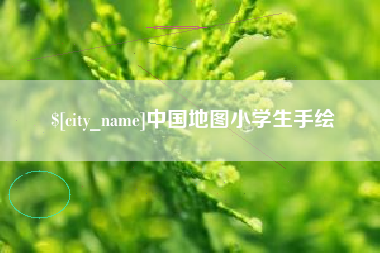 吉林中国地图小学生手绘