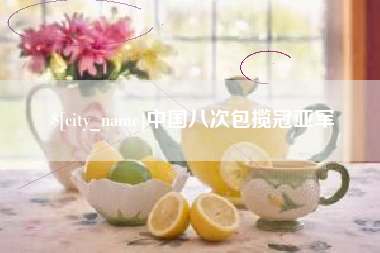 吉林中国八次包揽冠亚军