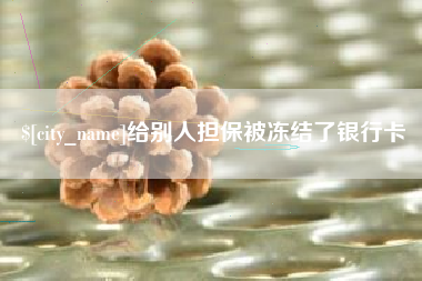吉林给别人担保被冻结了银行卡