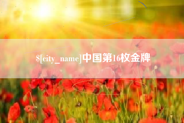 吉林中国第16枚金牌