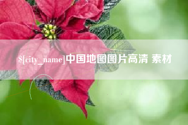 吉林中国地图图片高清 素材