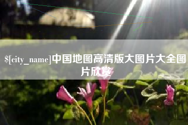 吉林中国地图高清版大图片大全图片欣赏