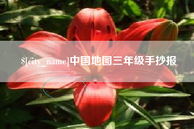吉林中国地图三年级手抄报