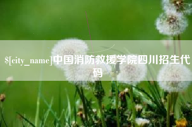 吉林中国消防救援学院四川招生代码