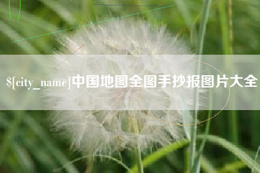 吉林中国地图全图手抄报图片大全