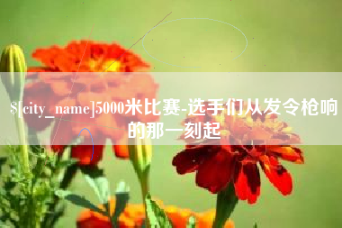 吉林5000米比赛-选手们从发令枪响的那一刻起
