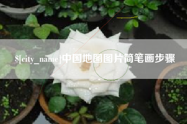 吉林中国地图图片简笔画步骤