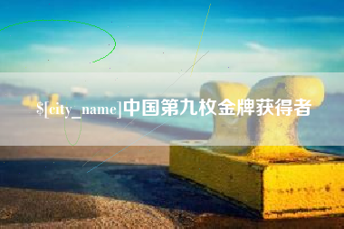 吉林中国第九枚金牌获得者