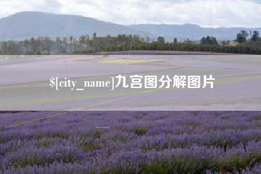 吉林九宫图分解图片