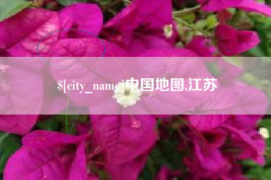吉林中国地图,江苏