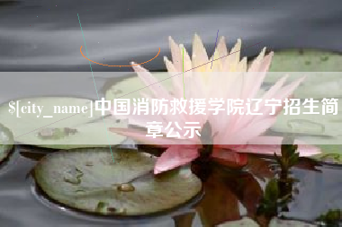 吉林中国消防救援学院辽宁招生简章公示