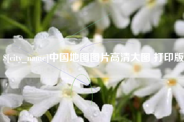 吉林中国地图图片高清大图 打印版