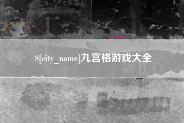 吉林九宫格游戏大全