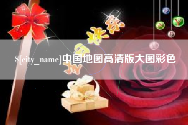 吉林中国地图高清版大图彩色