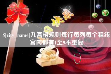 吉林九宫格规则每行每列每个粗线宫内都有1至9不重复