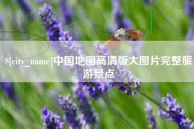 吉林中国地图高清版大图片完整旅游景点