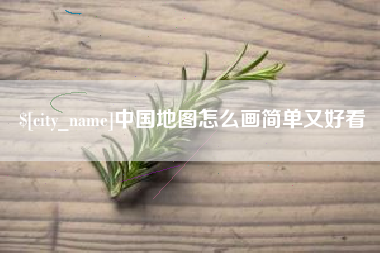 吉林中国地图怎么画简单又好看