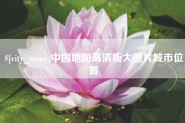 吉林中国地图高清版大图片城市位置