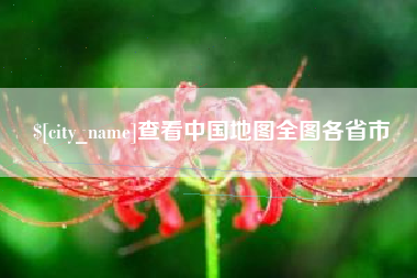吉林查看中国地图全图各省市