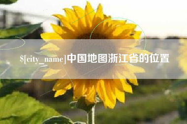 吉林中国地图浙江省的位置