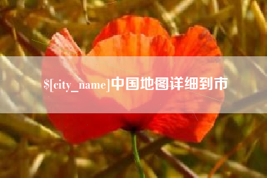 吉林中国地图详细到市