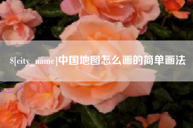 吉林中国地图怎么画的简单画法
