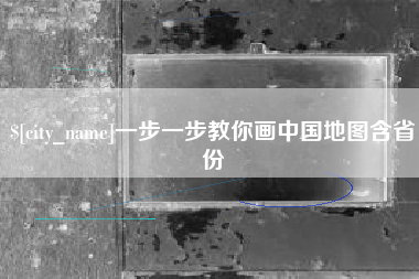 吉林一步一步教你画中国地图含省份