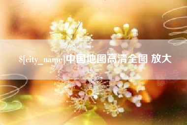 吉林中国地图高清全图 放大