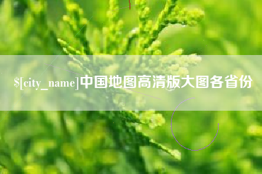 吉林中国地图高清版大图各省份