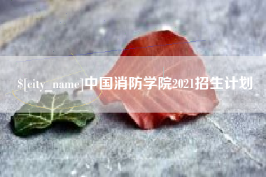 吉林中国消防学院2021招生计划