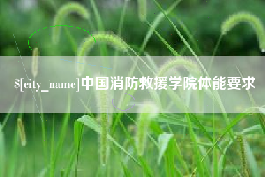 吉林中国消防救援学院体能要求